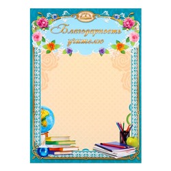 Благодарность «Учителю», А4