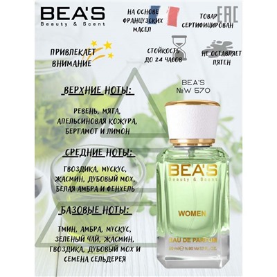 Beas W570 Elizabeth Arden Green Tea Women edp 50 ml, Парфюм женский Beas W570 создан по мотивам аромата Elizabeth Arden Green Tea