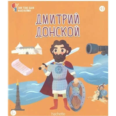 №43 Дмитрий Донской