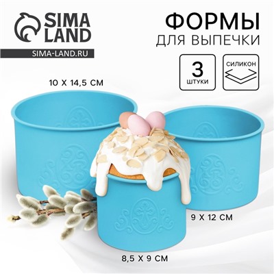 Силиконовая форма «ХВ» для кулича на Пасху, 3 шт.