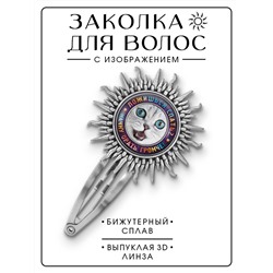 HZG-0364 Заколка Ложишься спать?