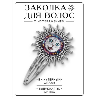 HZG-0364 Заколка Ложишься спать?