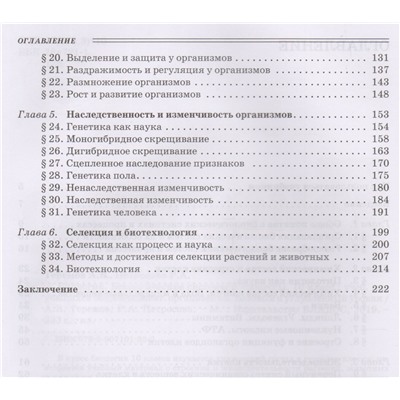 Теремов, Петросова: Биология. Биологические системы и процессы. 10 класс. Учебник. Углублённый и базовый уровни. ФГОС