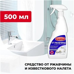Средство Unicum для удаления известкового налета и ржавчины, 500 мл.