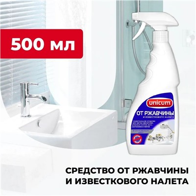 Средство Unicum для удаления известкового налета и ржавчины, 500 мл.