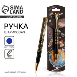 Ручка шариковая подарочная, металл, синяя паста, 1.0 мм «Самому лучшему учителю»