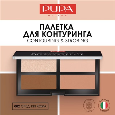 2 PUPA набор для контуринга CONTOURING & STROBING PALETTE тон 002 Ср. кожа