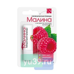 Помада губная Малина, 2,8 гр.