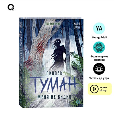 Сквозь туман меня не видно