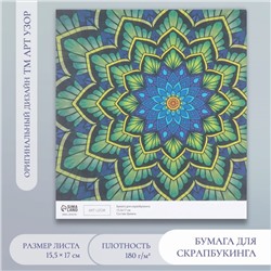 Бумага для скрапбукинга "Цветочная мандала" плотность 180 гр 15,5х17 см