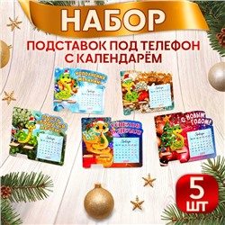 Набор подставок под телефон с календарем "Символ года - 2" 5 штук