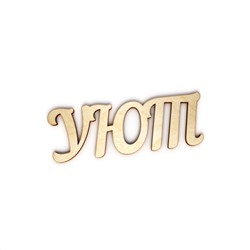 УЮТ