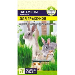 Семена Зеленые витамины для грызунов, арт.: 8284