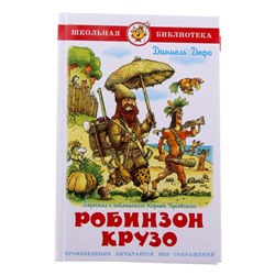 Робинзон Крузо. Дефо Д.