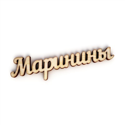 Маринины