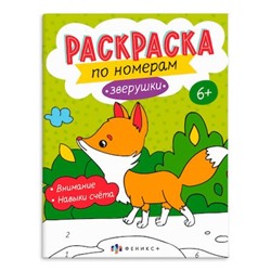 Раскраска 200х260 мм 8л "Раскраски по номерам" "ЗВЕРУШКИ" 64365 Феникс
