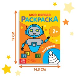 Раскраска "Игрушки", 16 стр.