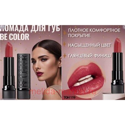 BelorDesign Помада Be color тон 119 каштан