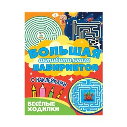 Большая активити книга лабиринтов. Весёлые ходилки