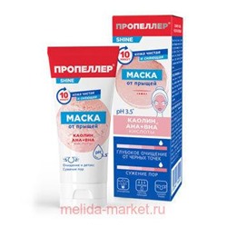 ПРОПЕЛЛЕР МАСКА ОТ ПРЫЩЕЙ КАОЛИН И AHA + BHA КИСЛОТЫ 75МЛ