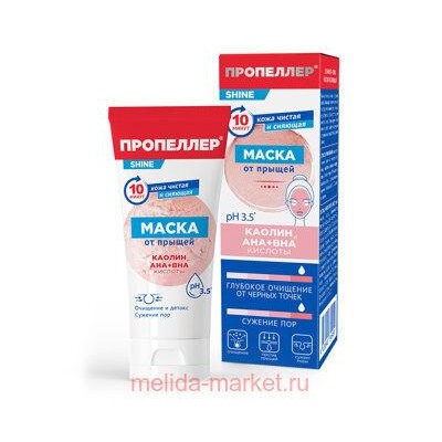 ПРОПЕЛЛЕР МАСКА ОТ ПРЫЩЕЙ КАОЛИН И AHA + BHA КИСЛОТЫ 75МЛ