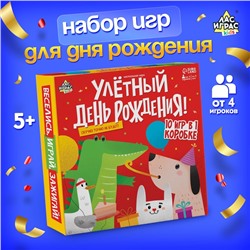Настольная игра «Улётный День Рождения!», 10в1, от 4 игроков, 5+