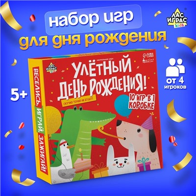 Настольная игра «Улётный День Рождения!», 10в1, от 4 игроков, 5+