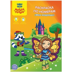Раскраска по номерам А4 Мульти-Пульти "Феи-модницы", 16стр.