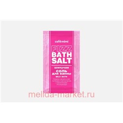 CAFЕ MIMI Шипучая Соль для ванны Milk Bath 100 гр 516204