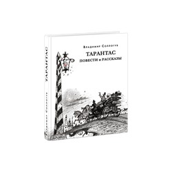 Тарантас. Повести и рассказы