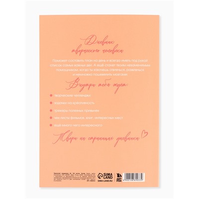 Ежедневник творческого человека «Ты можешь всё», с заданиями А5, 120 л., в мягкой обложке