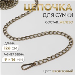 Цепочка для сумки, с карабинами, железная, 9×14 мм, 120 см, цвет бронзовый