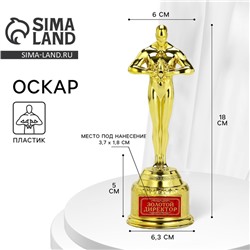 Кубок наградная фигура «Золотой директор», оскар, пластик, 18 х 6,3 см.