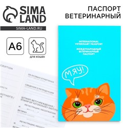 Ветеринарный паспорт международный «Рыжий кот»