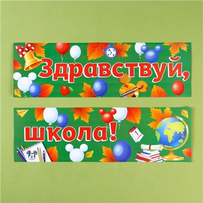 Гирлянда-плакат "Здравствуй,школа!", 90 см,  Mикки Maус и друзья
