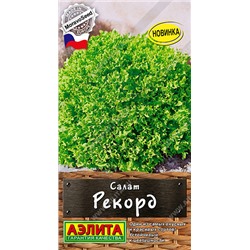 0762 Салат Рекорд 0,5гр