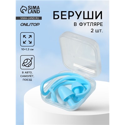 Беруши, 10×1.3 см, в футляре, пара, силиконовые, голубой