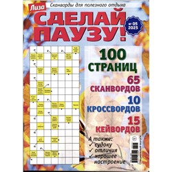 Сделай Паузу спец 05/25