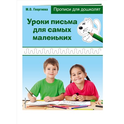 Уроки письма для самых маленьких