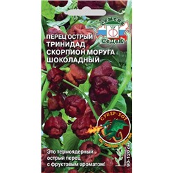 Семена Перец Тринидад Моруга Скорпион шоколадный, арт.: 71592