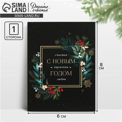 Открытка - мини новогодняя «Счастья, гармонии, любви», 6 х 8 см