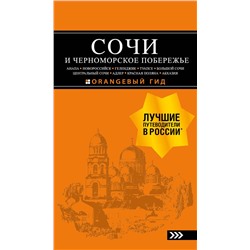 А. С. Шигапов, Н. Г. Логвинова. СОЧИ И ЧЕРНОМОРСКОЕ ПОБЕРЕЖЬЕ: Анапа, Новороссийск, Геленджик, Туапсе, Большой Сочи, Центральный Сочи, Адлер, Красная Поляна, Абхазия : путеводитель. 6-е изд.. испр. и доп.