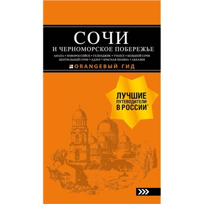 А. С. Шигапов, Н. Г. Логвинова. СОЧИ И ЧЕРНОМОРСКОЕ ПОБЕРЕЖЬЕ: Анапа, Новороссийск, Геленджик, Туапсе, Большой Сочи, Центральный Сочи, Адлер, Красная Поляна, Абхазия : путеводитель. 6-е изд.. испр. и доп.