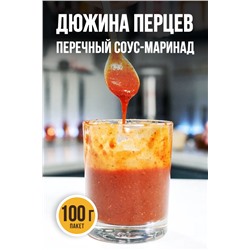 ДЮЖИНА ПЕРЦЕВ, соус-маринад