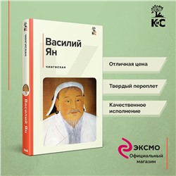 Уценка. Василий Ян. Чингисхан
