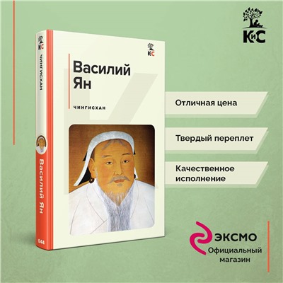 Уценка. Василий Ян. Чингисхан