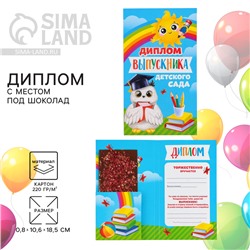Диплом с местом под шоколад на выпускной «Выпускник детского сада», 220 г/ кв. м