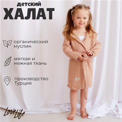 Халат детский муслиновый LoveLife (5 лет, рост 110-116 см), цвет пудровый, 100% хлопок, 235 гр/м2