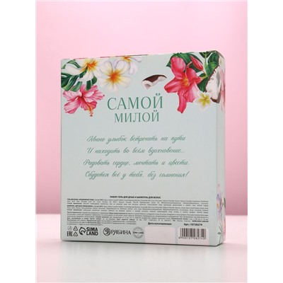 Подарочный набор «Самой милой», гель для душа и шампунь для волос, 2×250, Чистое счастье