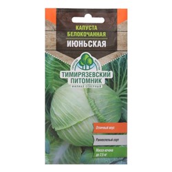Семена Капуста белокочанная «Июньская», ранняя, 0.5 г, «Тимирязевский питомник»
